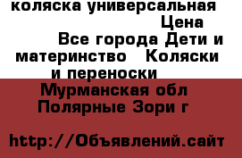 коляска универсальная Reindeer Prestige Lily › Цена ­ 49 800 - Все города Дети и материнство » Коляски и переноски   . Мурманская обл.,Полярные Зори г.